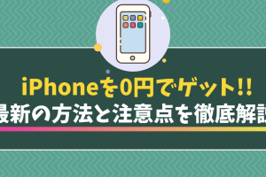 0円スマホiPhoneでお得に手に入れる方法
