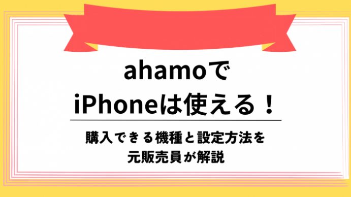 ahamo e5afbee5bf9ce6a99fe7a8ae iphonee381a7e5bfabe981a9e381abe4bdbfe38186e3819fe38281e381aee585a8e79fa5e8ad98