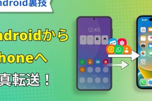 Android から iPhone に 写真 を 送る簡単術