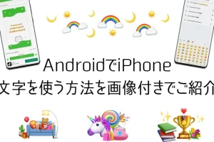 AndroidiPhoneの絵文字を完璧に活用するコツ