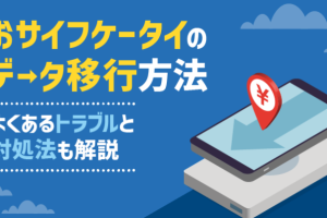 お サイフケータイ と は iPhoneで始める簡単ガイド