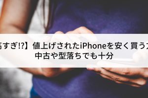 に こ スマ iPhoneを最安値で購入するコツ