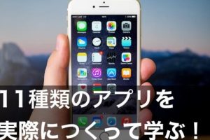 アプリの作り方iPhoneで夢のアプリを簡単開発