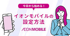 イオンモバイルiPhone購入でお得に手に入れる方法