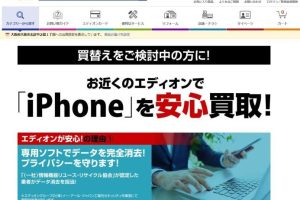 エディオンiPhone買取で高額査定を引き出す方法