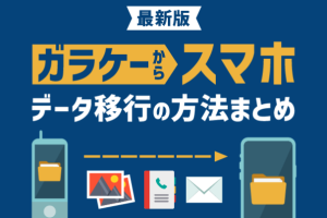 ガラケーからiPhoneへのスムーズな移行ガイド