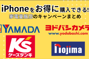 ケーズデンキ iPhone キャンペーンでお得に購入