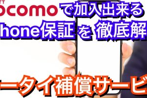 ケータイ補償iPhoneで安心の利用を今すぐ