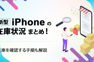 コジマiPhone在庫状況で欲しいモデルを即確保