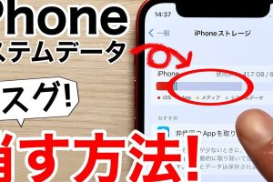 システムデータ減らし方iPhoneでストレージを劇的に節約