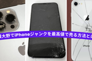 ジャンクiPhone買取で驚きの価格を引き出すコツ