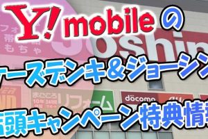 ジョーシンiPhoneでお得に購入するキャンペーン情報