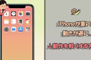 スマホ軽くする方法iPhoneで快適な操作を簡単実現
