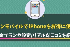 トーン モバイル iPhoneでコスパ最高の使い方