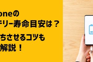 バッテリー 寿命 iPhoneを長持ちさせる方法
