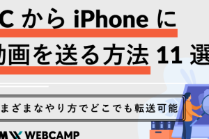 パソコン の 動画 を iPhone に 送る簡単手順