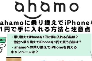 乗り換えiPhone1円で手に入れる驚きの方法
