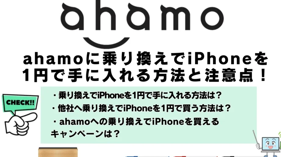 乗り換えiPhone1円で手に入れる驚きの方法 1 e4b997e3828ae68f9be38188iphone1e58686e381a7e6898be381abe585a5e3828ce3828be9a99ae3818de381aee696b9e6b395