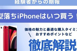 今iPhone買うなら最適なモデルとタイミングを解説