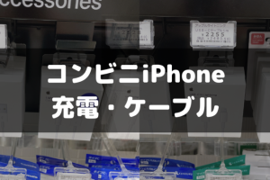 充電器iPhoneコンビニで手軽に購入するコツ