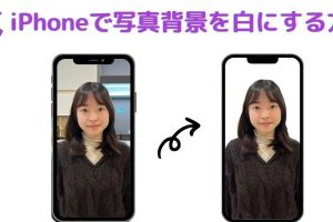 写真の背景を白くするiPhoneで簡単プロ級編集