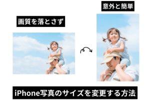 写真リサイズiPhoneで簡単に画像を最適化