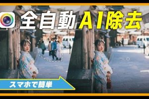 写真人消すiPhoneで完璧な画像編集を簡単実現