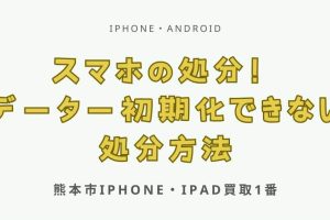 初期化できないiPhone買取で高額査定を引き出す方法