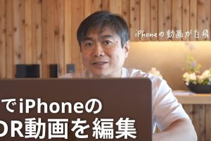 動画 白 飛び 補正 iPhoneでプロ級の編集