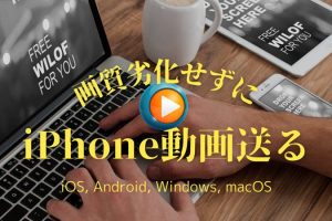 動画 転送 iPhoneで高画質のまま共有する