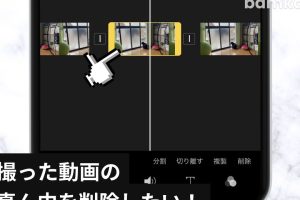 動画いらない部分をカットiPhoneで簡単編集を実現 7 動画いらない部分をカットiPhoneで簡単編集を実現