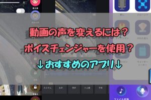 動画の声を変えるアプリiPhoneで楽しい編集を今すぐ 4 動画の声を変えるアプリiPhoneで楽しい編集を今すぐ