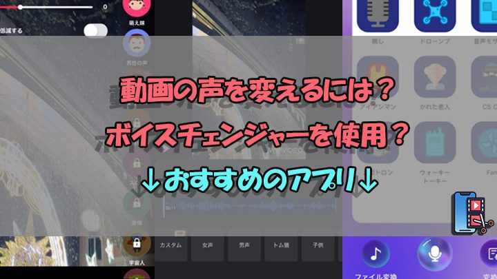 動画の声を変えるアプリiPhoneで楽しい編集を今すぐ 1 e58b95e794bbe381aee5a3b0e38292e5a489e38188e3828be382a2e38397e383aaiphonee381a7e6a5bde38197e38184e7b7a8e99b86e38292e4bb8ae38199e38190