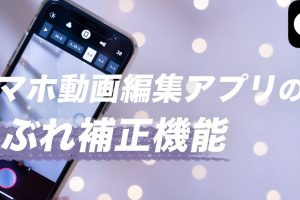 動画手ぶれ補正iPhoneで滑らかな映像を簡単撮影