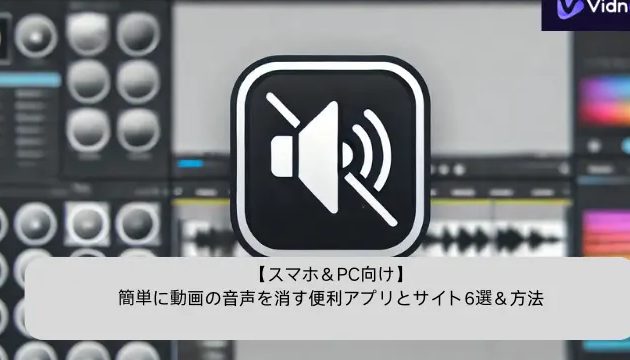 動画特定の音声消すiPhoneでクリアな編集を簡単実現 1 e58b95e794bbe789b9e5ae9ae381aee99fb3e5a3b0e6b688e38199iphonee381a7e382afe383aae382a2e381aae7b7a8e99b86e38292e7b0a1e58d98e5ae9fe78fbe