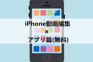 動画編集カットiPhoneで簡単にプロ級映像を作成