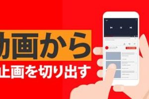 動画静止画切り出しiPhoneで簡単に画像を抽出