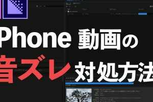 動画音ズレ直すiPhoneで完璧な映像を即実現