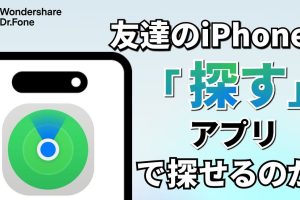 友達のiPhoneを探すアンドロイドで簡単に見つける方法