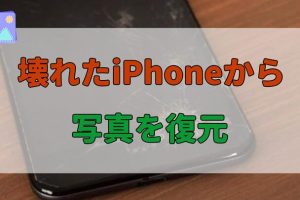 壊れたiPhoneからデータを取り出す簡単方法