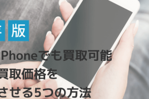 壊れたiPhone買取相場で高額査定を実現するコツ