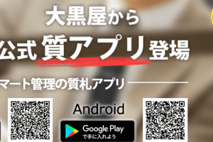 大黒屋 iPhone 質入れで即現金を手に入れる