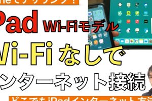 家にWiFiがないiPhoneでも快適ネットの裏技