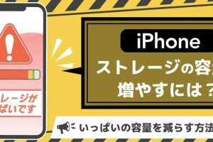 容量を増やす方法iPhoneで快適な利用を今すぐ実現