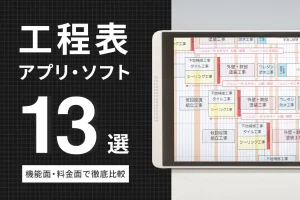 工程 表 アプリ iPhone 無料でプロジェクト管理