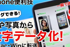 文字 認識 iPhoneでテキストを瞬時に読み取る