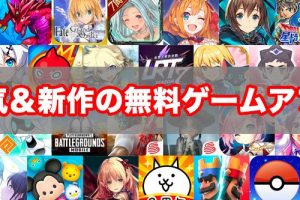 新着ゲームiPhoneで今すぐ楽しむおすすめタイトル