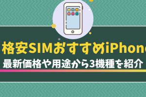 格安 SIM iPhone おすすめで通信費を削減