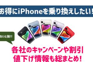 格安SIM乗り換えiPhoneでお得に利用するコツ