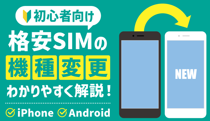 格安SIM機種変更iPhoneでお得に利用するコツ 1 e6a0bce5ae89sime6a99fe7a8aee5a489e69bb4iphonee381a7e3818ae5be97e381abe588a9e794a8e38199e3828be382b3e38384